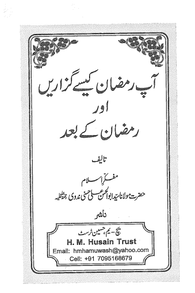 آپ رمضان کیسے گزاریں