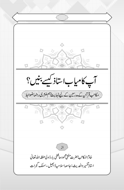 آپ کامیاب استاد کیسے بنیں