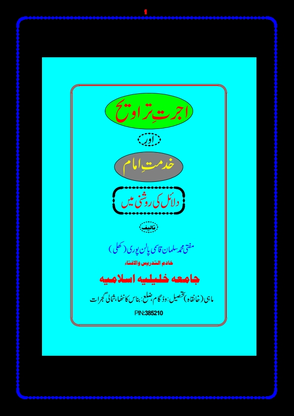 اجرت تراویح اور خدمت امام دلائل کی روشنی میں