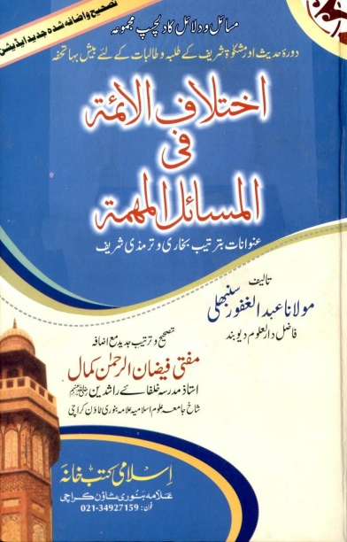 اختلاف الائمہ فی مسائل المہمہ
