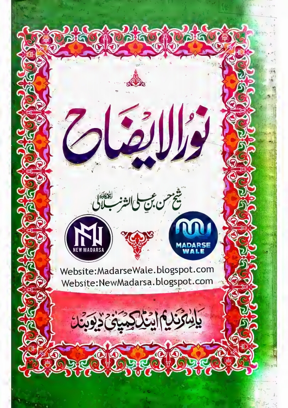 نور الايضاح متن