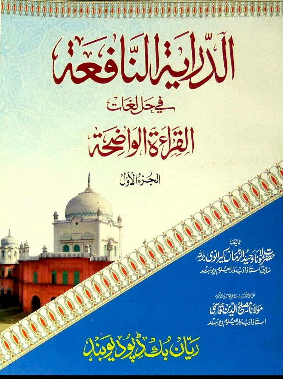 الدرایۃ النافعۃ