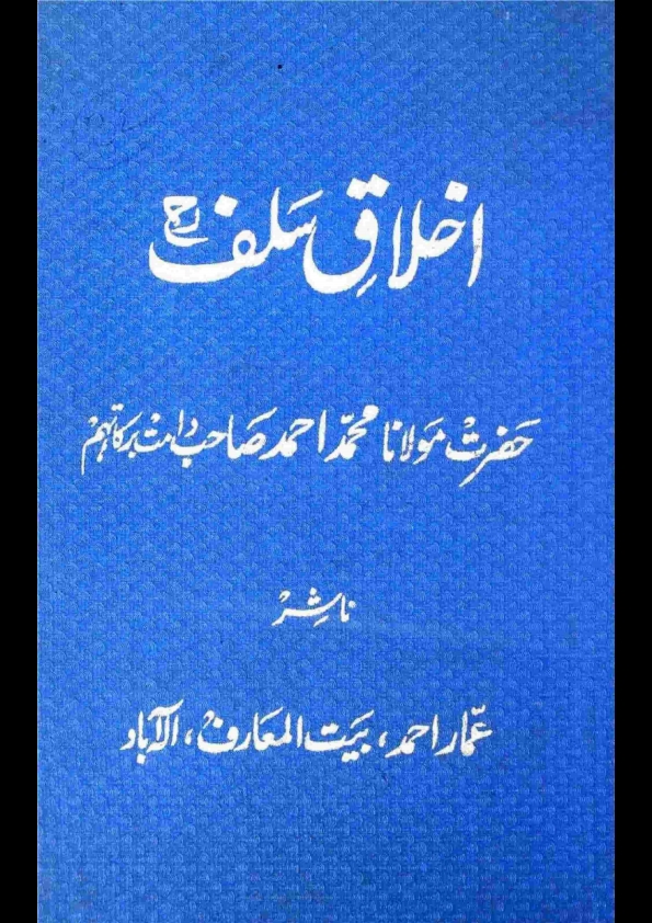 اخلاق سلف