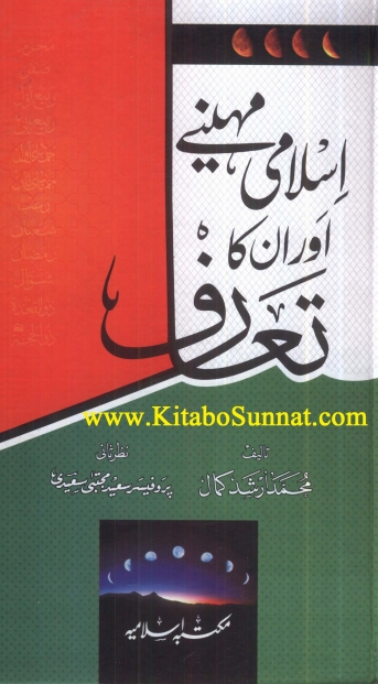 اسلامی مہینے اور ان کا تعارف