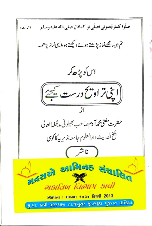 اپنی تراویح درست کیجئے