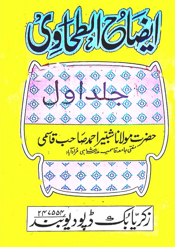 ایضاح الطحاوی