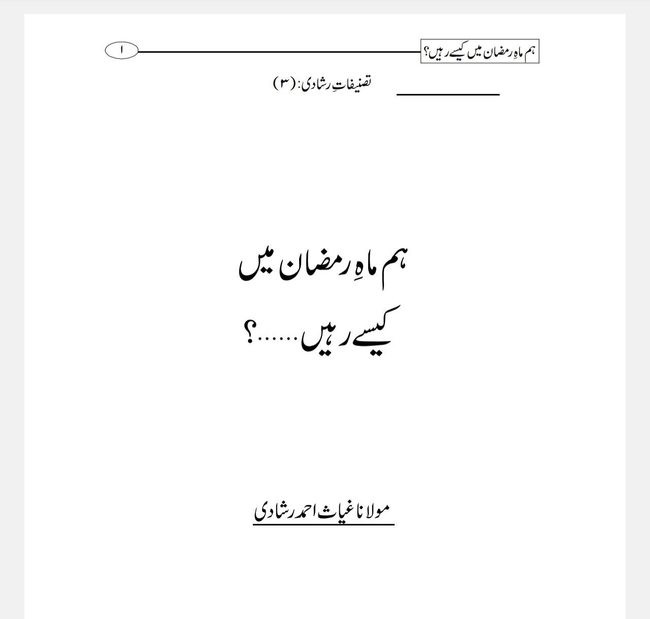 ہم ماہ رمضان میں کیسے رہیں ؟