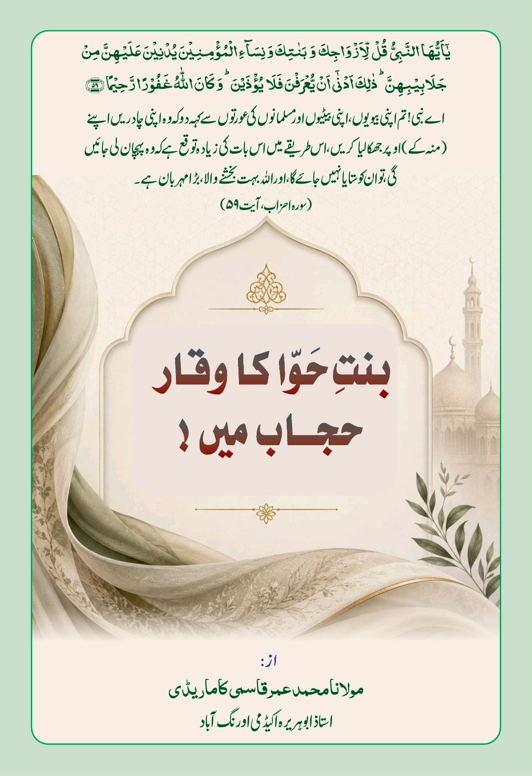بنت حوا کا وقار حجاب میں