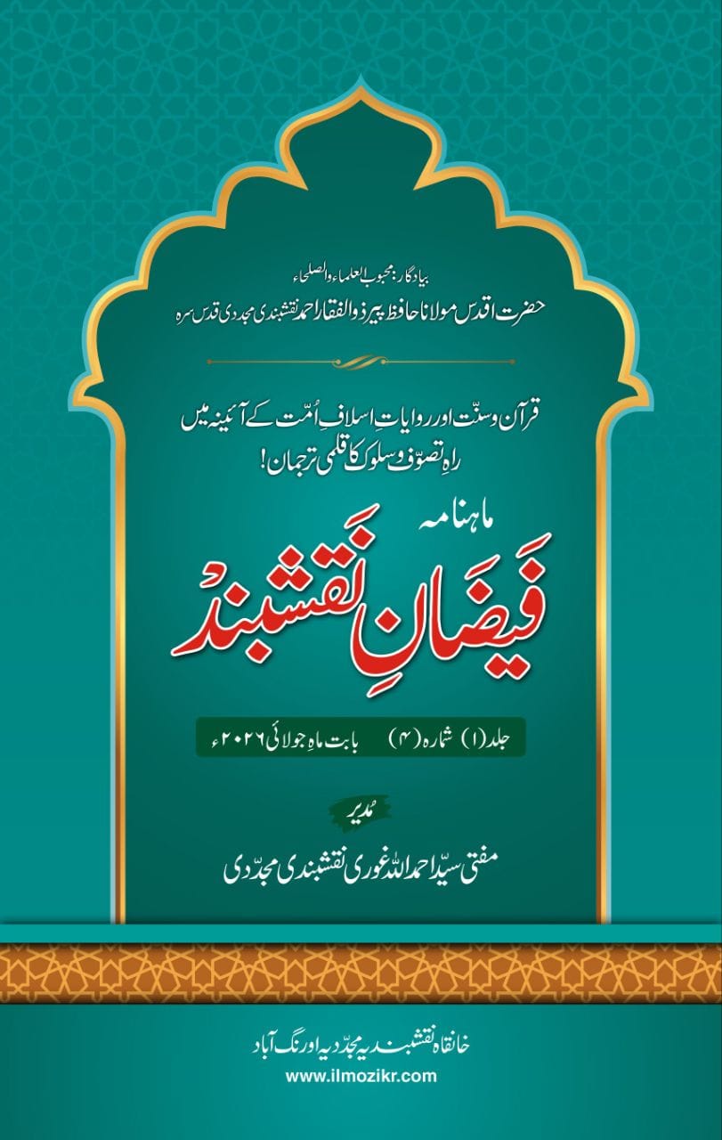 2026ماہنامہ فیضانِ نقشبند