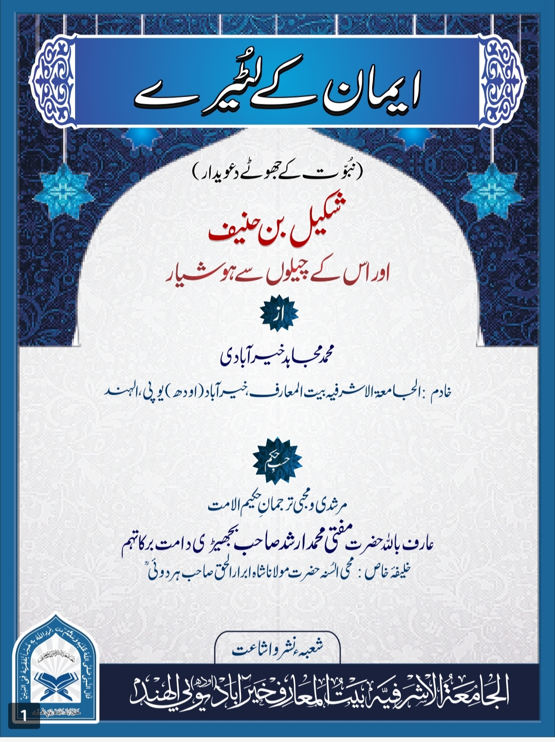 ایمان کے لٹیرے
