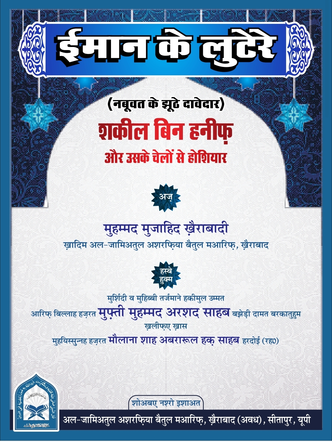 ईमान के लुटेरे